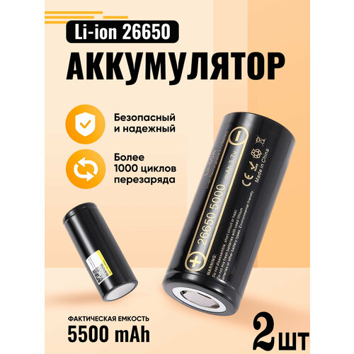 Аккумулятор 26650 мощная литий ионная батарея, АКБ 26650, для фонарей, емкостью 5500mAh 2ШТ