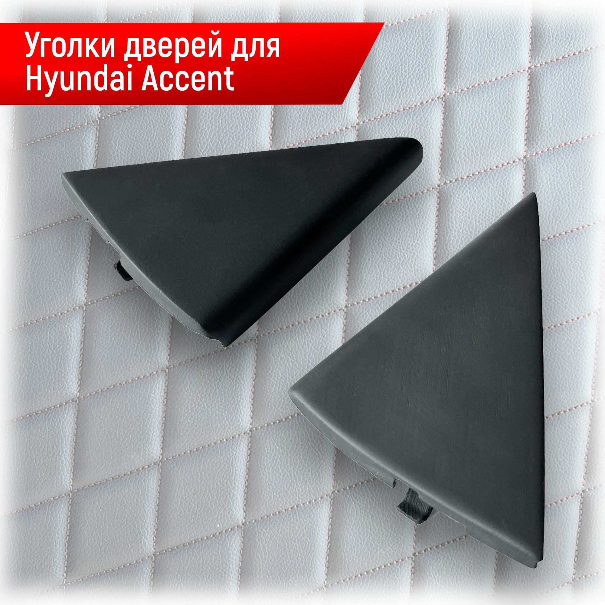 Уголки зеркала внутренние для Hyundai Accent Тагаз 87660-25000