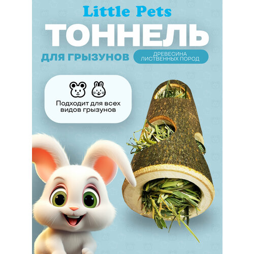 Тоннель для мелких грызунов Little Pets из массива липы с сеном, 17 см, внутр диаметр 36 мм тоннель для мелких и средних грызунов little pets длина 20 см диаметр отверстий 58 60мм