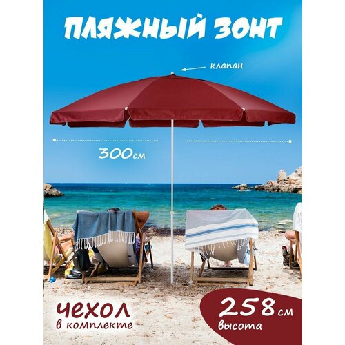 Солнцезащитный зонт пляжный большой садовый с клапаном 5498₽