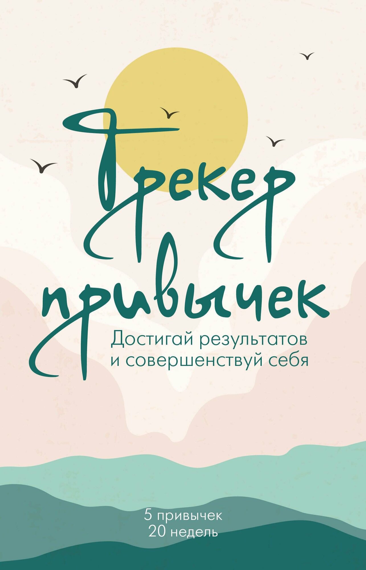 Планер Трекер привычек Достигай результатов и совершенствуй себя А5 - фото №11
