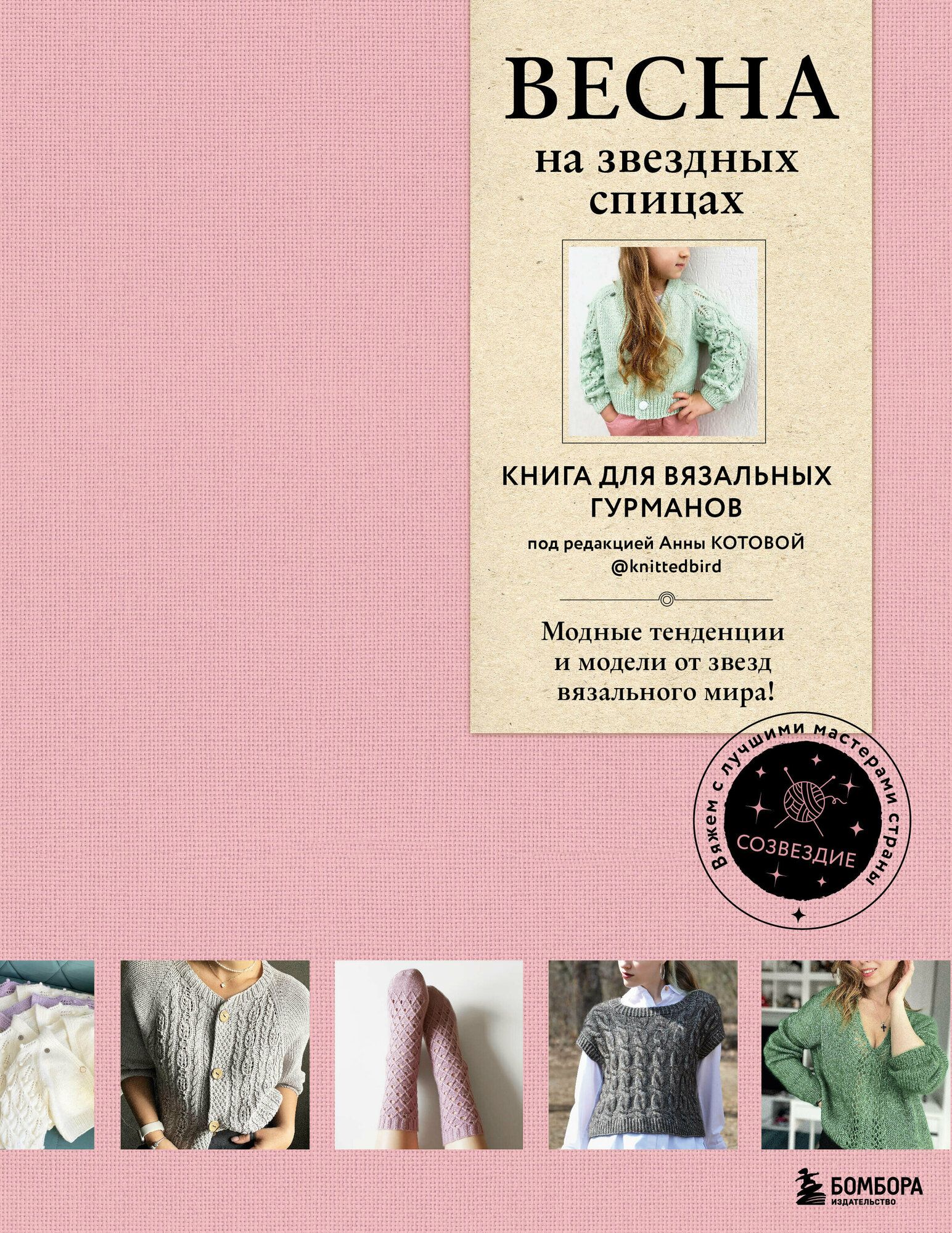ВЕСНА на звездных спицах. Книга для вязальных гурманов. Модные тенденции и модели от звезд вязального мира! - фото №20