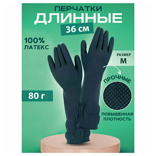Перчатки хозяйственные латексные длинная манжета 25 см черные, размер M (средний), 80 г, рифленые КП, 139595