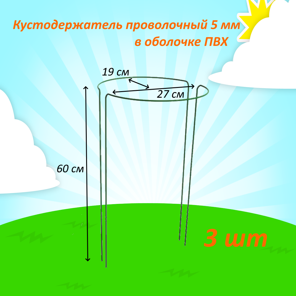 Кустодержатель стальной в ПВХ 5 мм 60 см 3 шт - фотография № 1