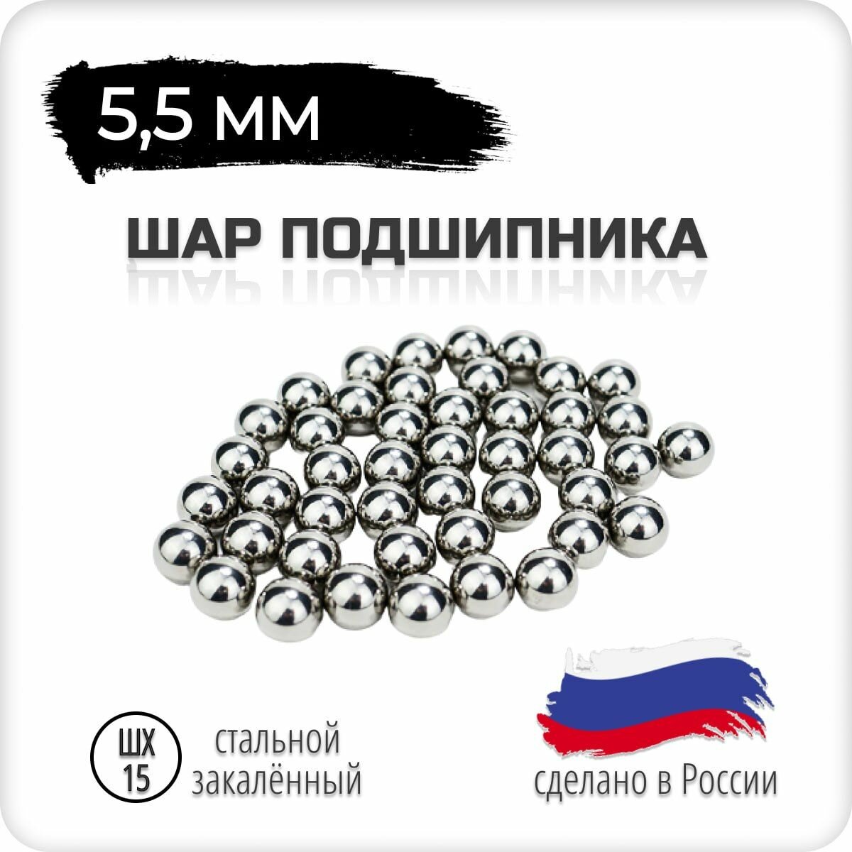 Шар подшипника стальной 5,5 мм, 50 штук, Россия, ГОСТ, шх-15