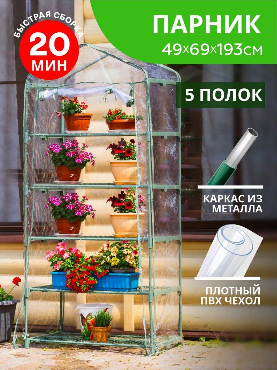 фото Парник/стеллаж для балкона, для рассады, растений и цветов, металлический 49х69х193 см разборный 5 полок 'Урожайная сотка Эксперт'