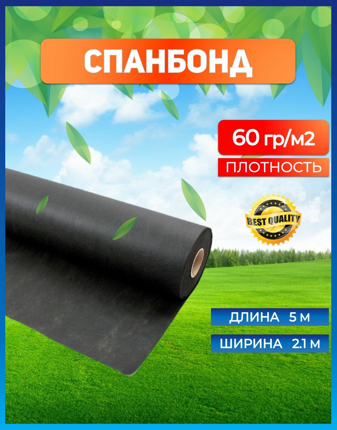 Укрывной материал от сорняков спанбонд черный 2.1 х 5 м 60 г/м / Агроткань от сорняков / Геотекстиль садовый / мульча