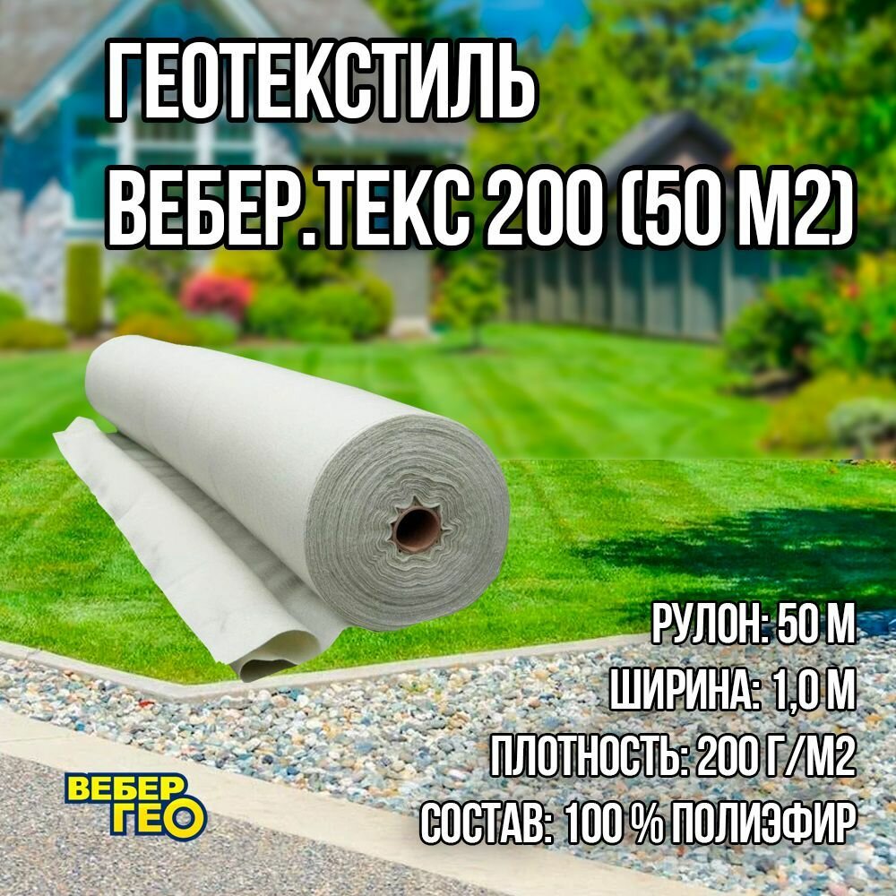 фото Иглопробивной геотекстиль Вебер. Текс 200 50m2 / Дорнит 200 1х50м / Геотекстиль под щебень, для дренажа, дорожек, укрывной