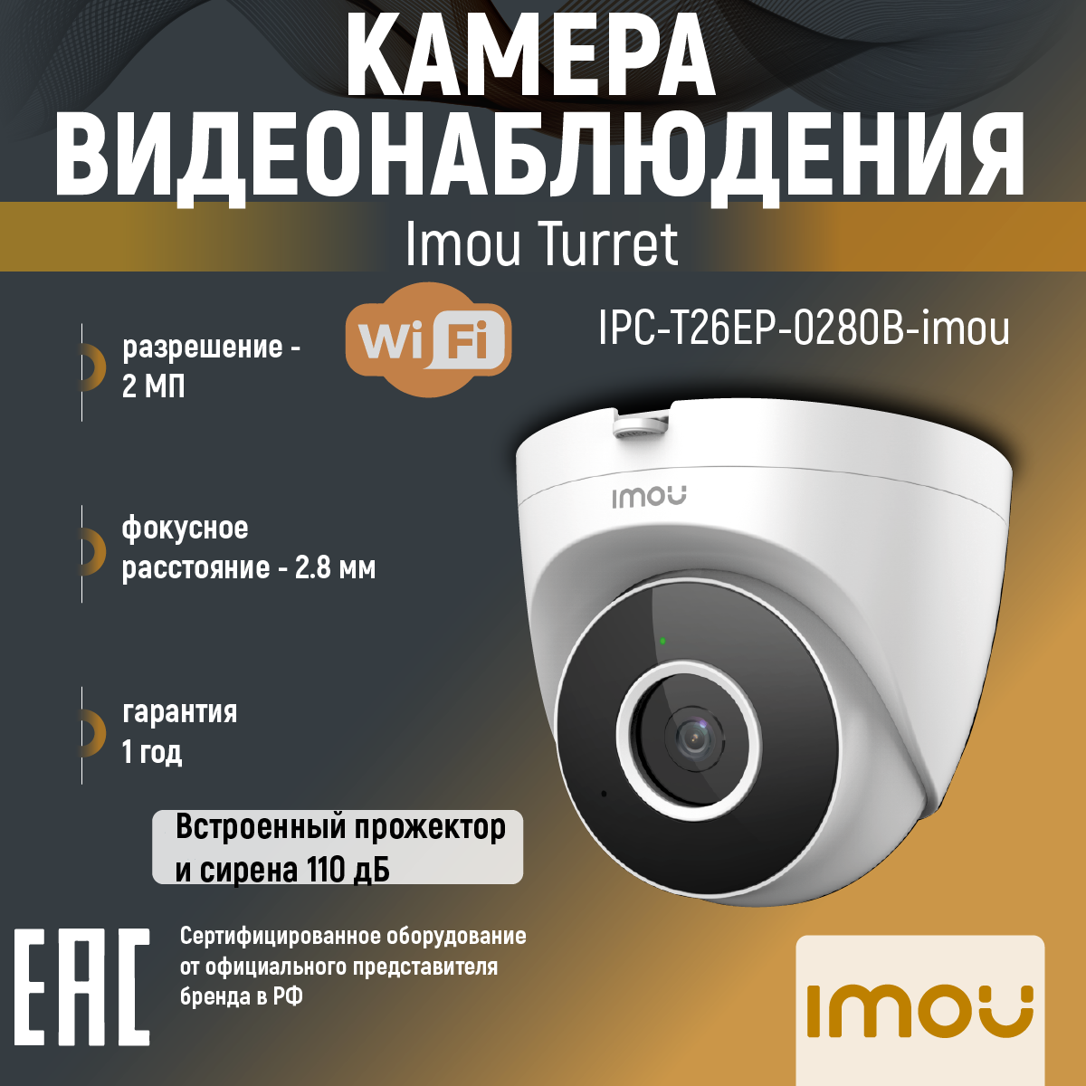 Видеокамера IMOU Turret (IPC-T26EP-0280B-IMOU)