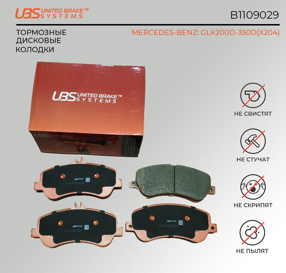 UBS B1109029 Тормозные колодки MERCEDESBENZ GLK200D350D(X204) 08> передние, в комплекте со смазкой (5г) компл. 4 шт.