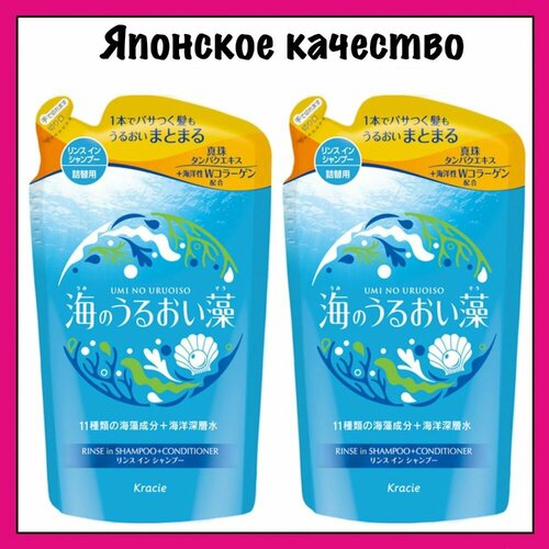 Kracie Увлажняющий шампунь-кондиционер для волос 2 в 1 с экстрактами морских водорослей, с освежающим цветочно-морским ароматом, Umi No Uruoiso 400 мл. x 2 (м/у)