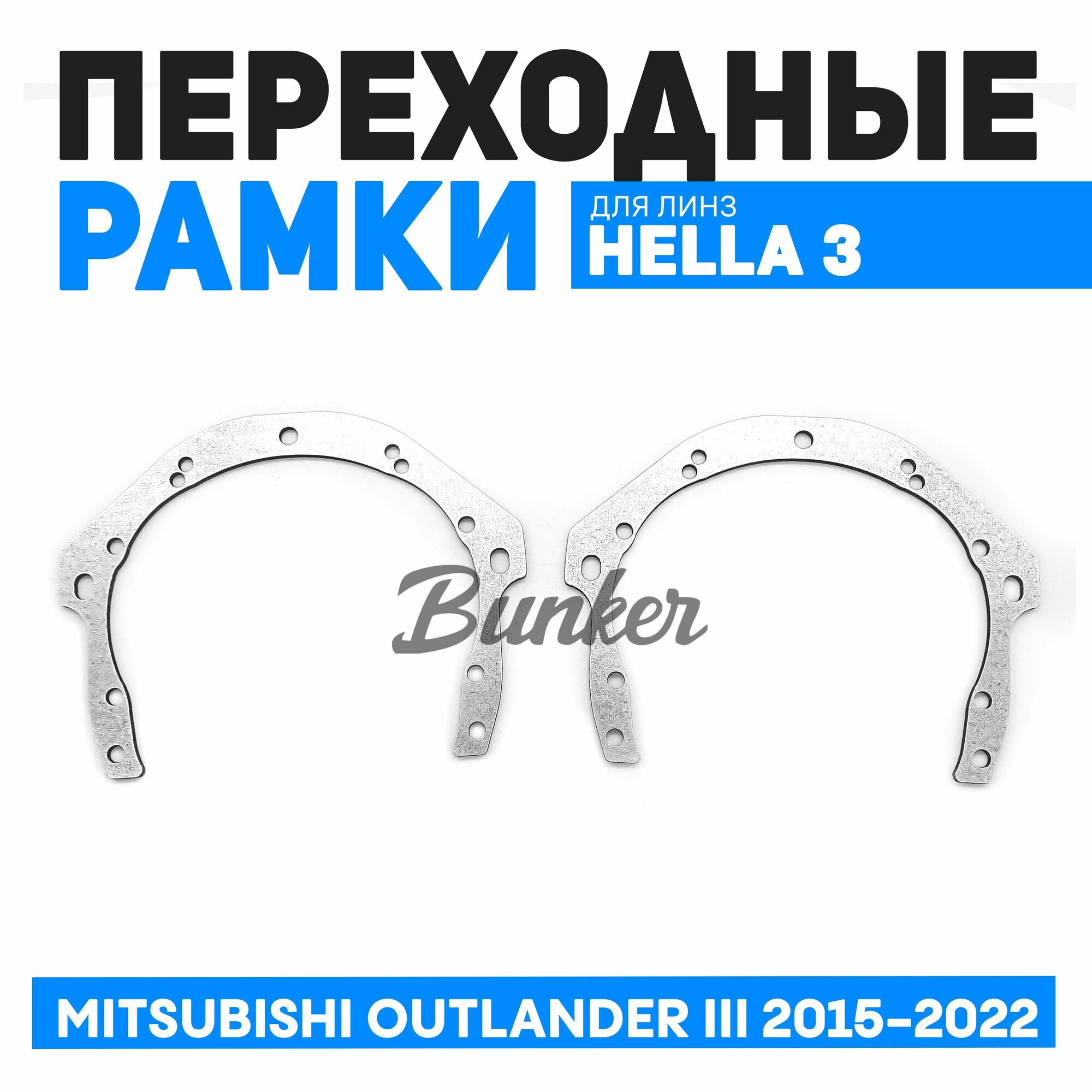 Переходные рамки для замены линз Mitsubishi Outlander III 2015-2022