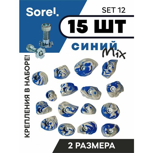 зацепы для скалодрома набор sorel set 15 10 шт Зацепы для скалодрома набор Sorel Set№12 ( 15 шт. )