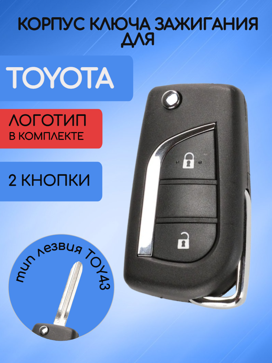 Корпус выкидного ключа зажигания 2 кнопки для Тойота / Toyota Corolla, RAV4, Camry, Highlander, Land Cruiser, Alphard