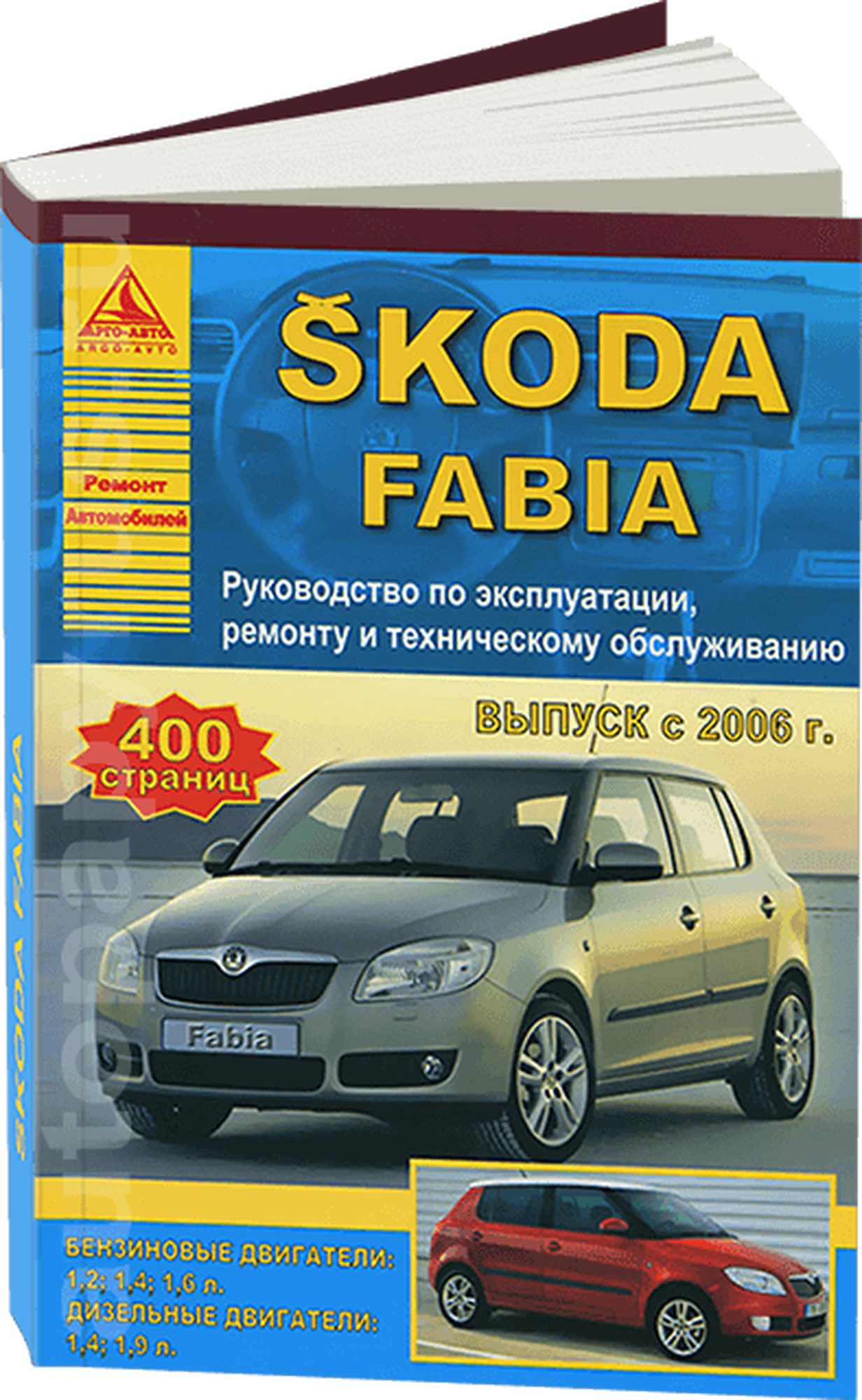 Автокнига: руководство / инструкция по ремонту и эксплуатации SKODA FABIA (шкода фабия) бензин / дизель с 2006 года выпуска, 978-5-9545-0062-2, издательство Арго-Авто