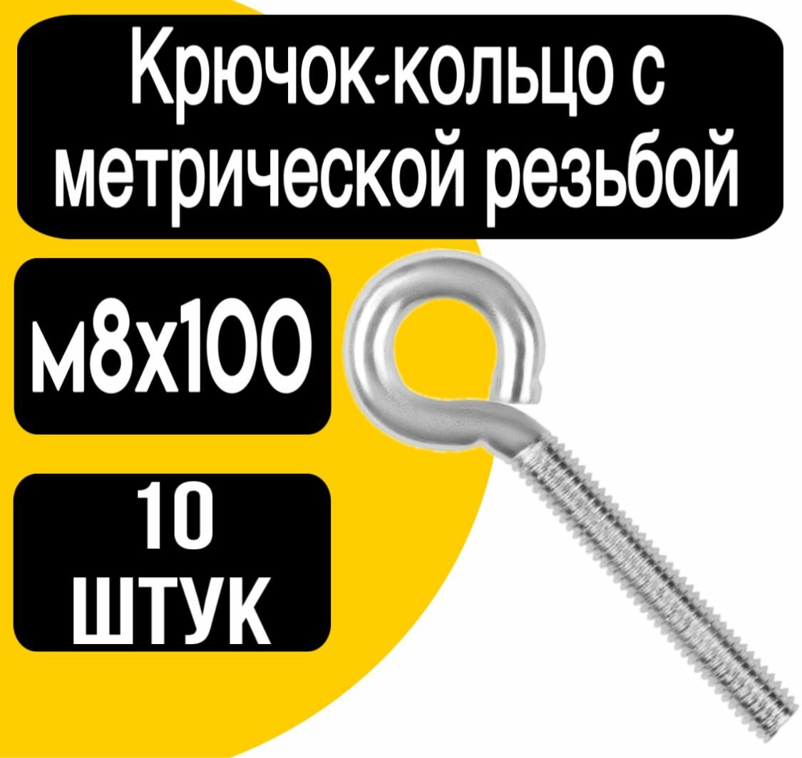 Крючок-кольцо с метрической резьбой м6х100