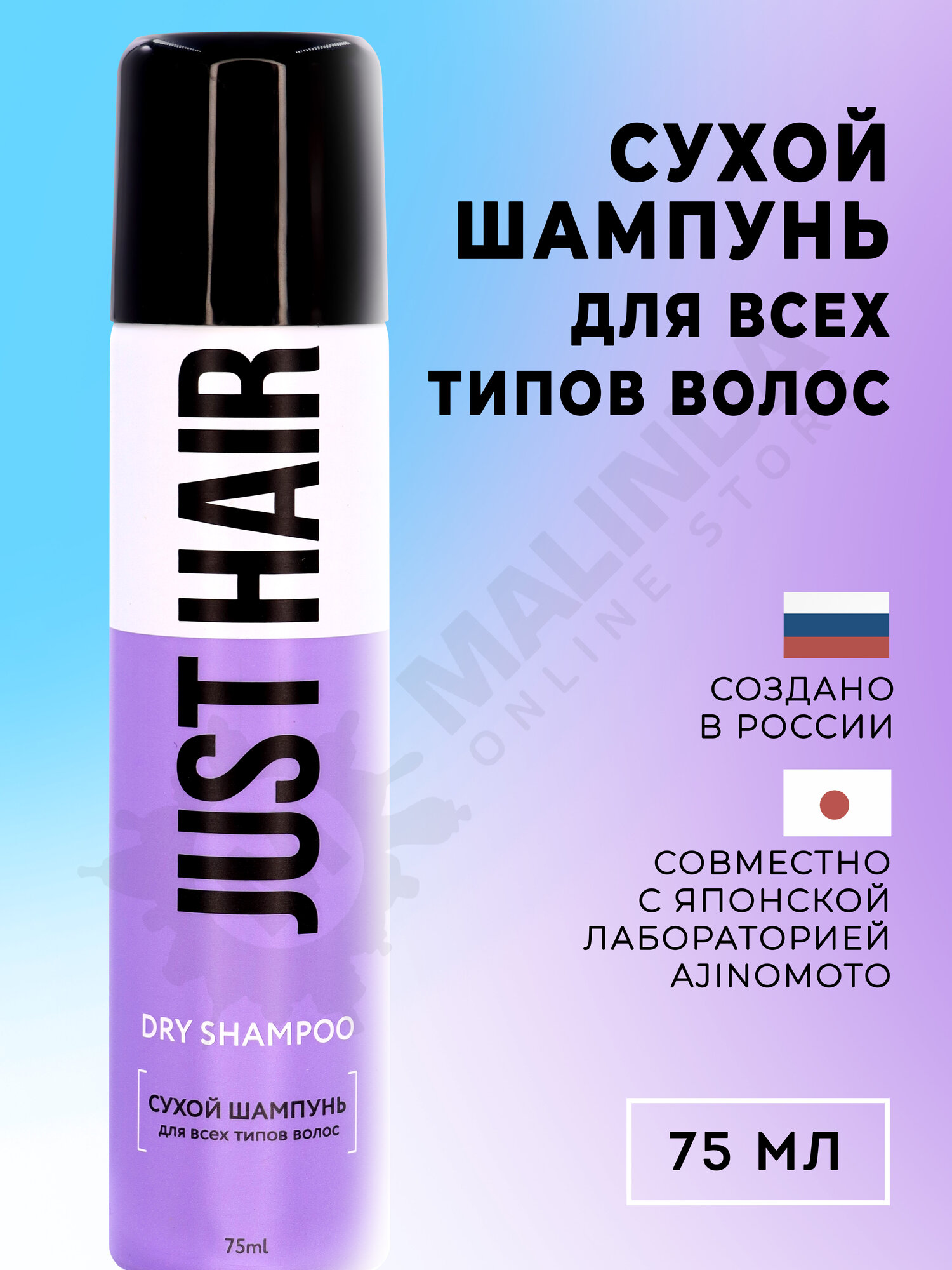 JUST HAIR Сухой шампунь для всех типов волос 75мл