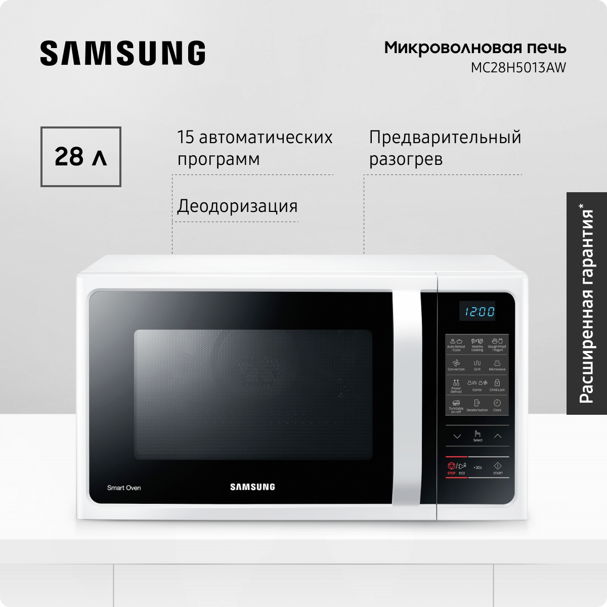 Микроволновая печь Samsung MC28H5013AW, 28 л, с конвекцией, 15 автоматическими программами, LED-дисплеем и функцией удаления запахов