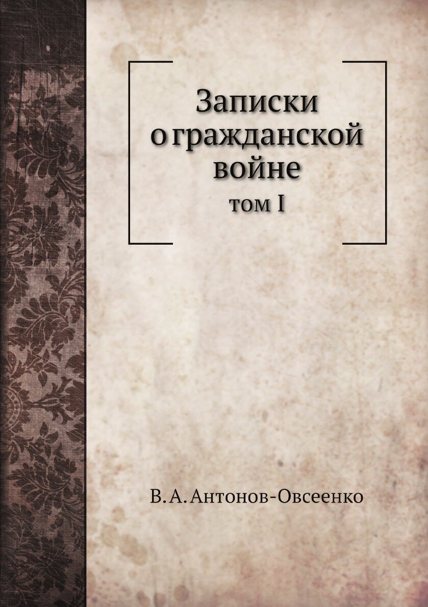 Записки о гражданской войне. том I