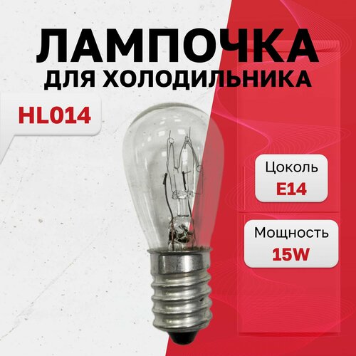 HL014, Лампа для холодильника 230V 15W E14 (LMP002) лампа холодильника e14 15w