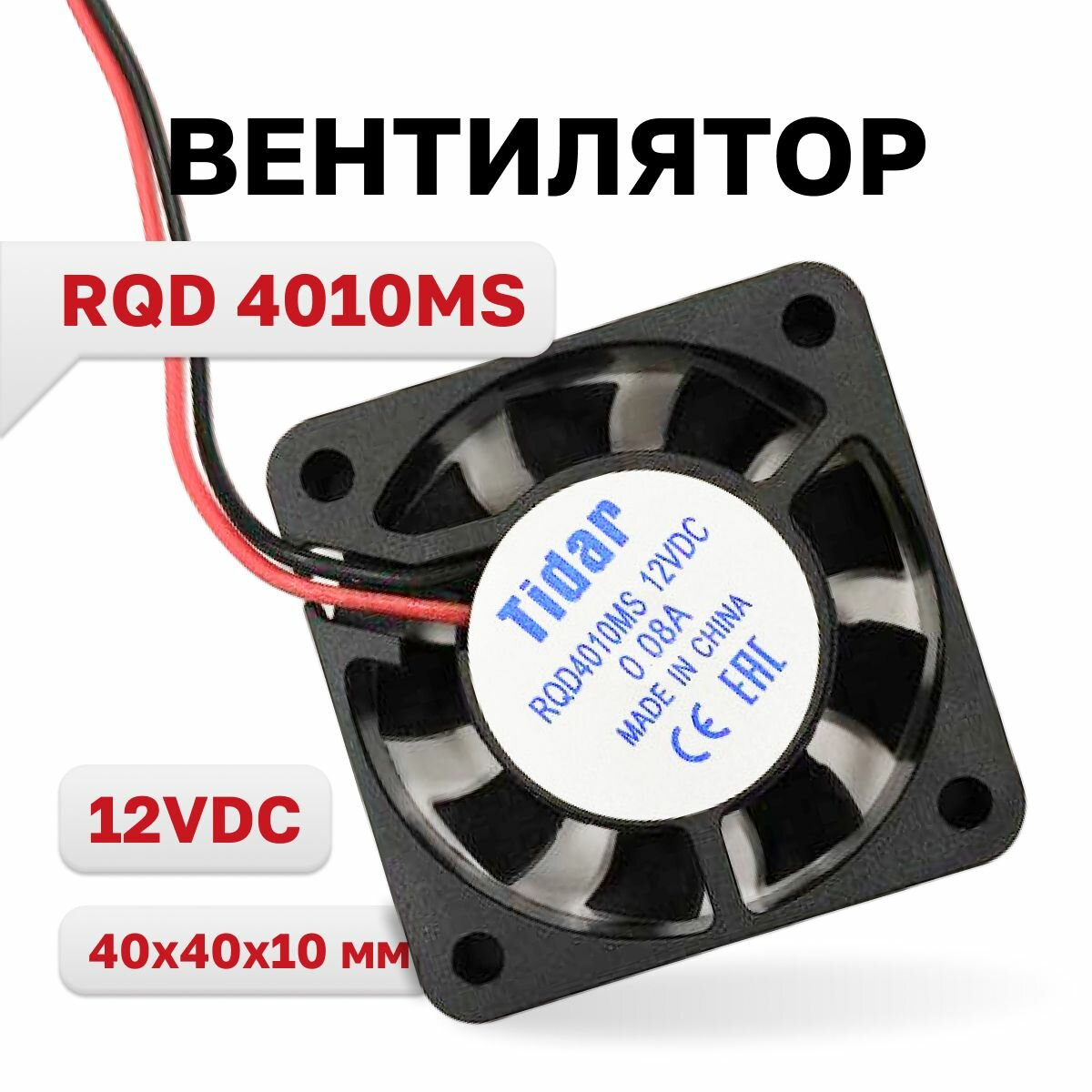 RQD 4010MS, вентилятор 12VDC/0,08A