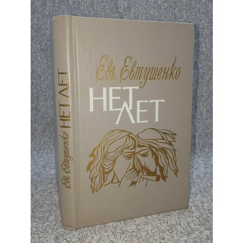 Евг. Евтушенко / Нет лет: любовная лирика / 1993 год евтушенко евгений александрович любовная лирика