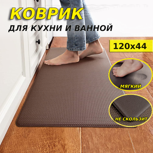 Коврик напольный, коврик на кухню, ванную, спальню, мат против усталости 120см-44см, шоколадный коричневый, Шоколадный