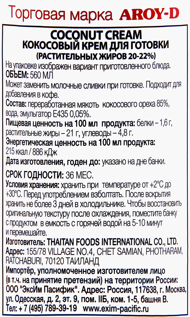 Сливки кокосовые Aroy-D 70% 560мл Thai Agri Foods - фото №19