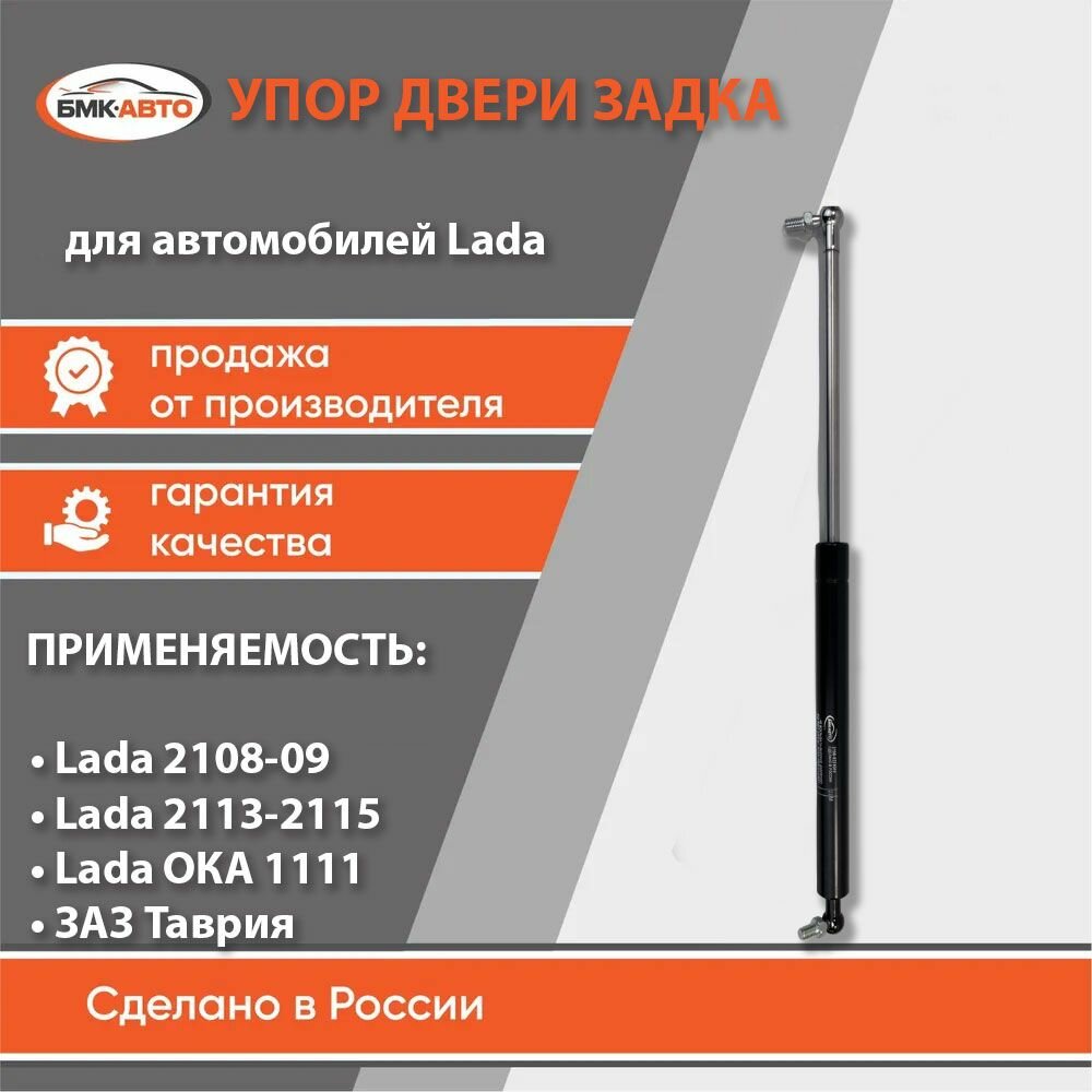 Газовый упор (амортизатор) двери задка (багажника) ВАЗ 2108-09, 2113-14, ОКА, ИЖ, Таврия 2108-8231010-5 бмк-авто