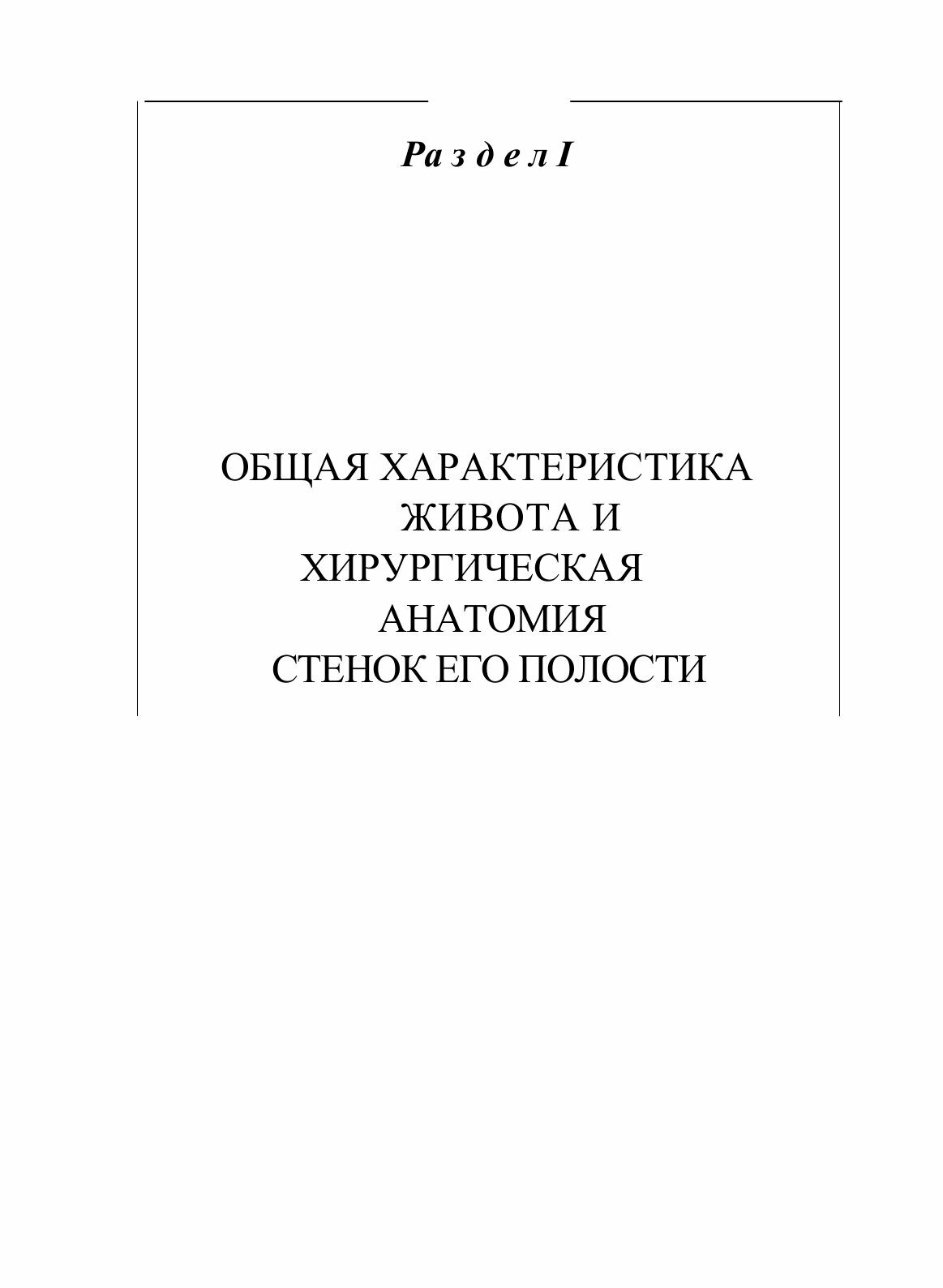 Хирургическая анатомия живота (Максименков Алексей Николаевич) - фото №3