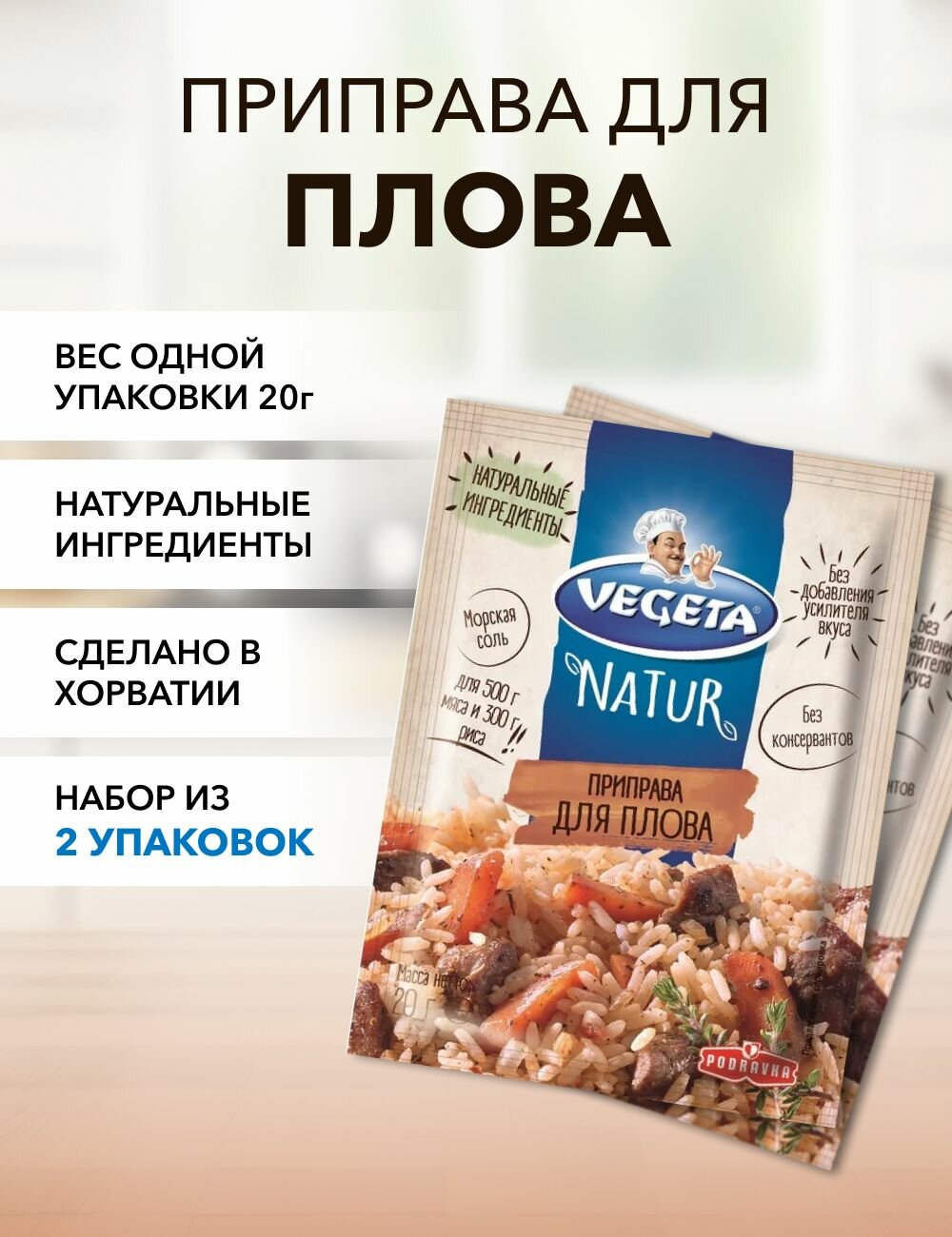 Приправа для плова Vegeta Natur 20 г*2 шт