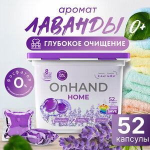 Капсулы для стирки белья OnHand Home "Лаванда", 52 штуки