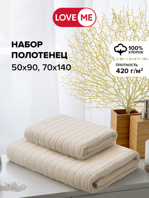 Комплект полотенец Махровых LoveMe Wave 50х90 и 70х140, хлопок 100%