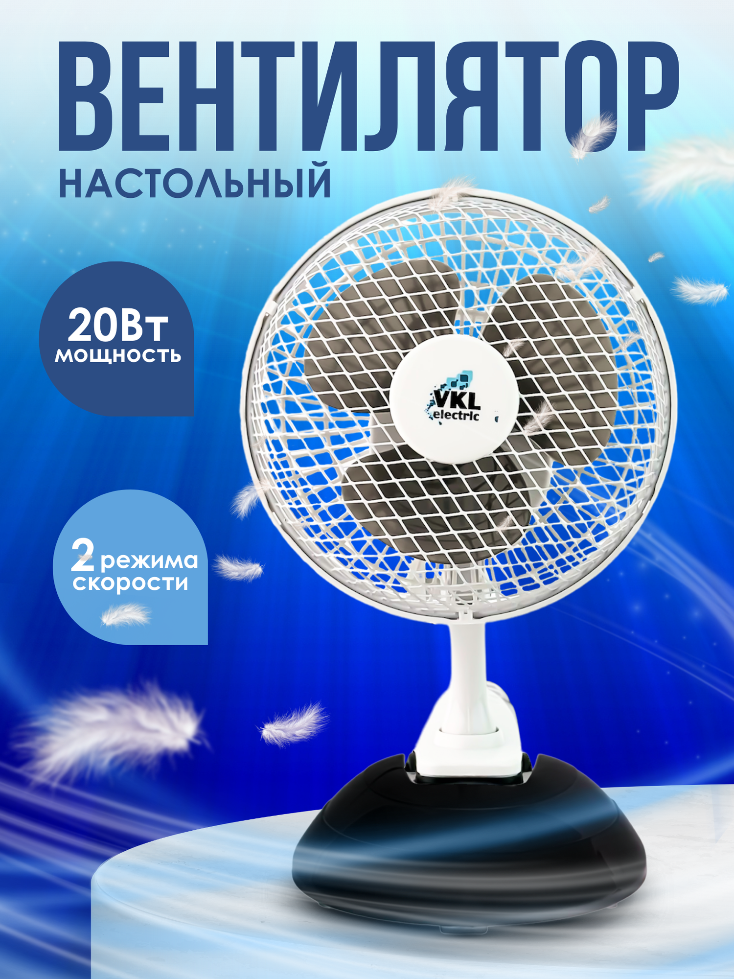 Вентилятор настольный на прищепке VKL Electric VTF-03, 20Вт, 2 скорости, 220В, черный