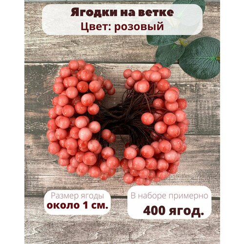 Ягоды на ветке для декора искусственные, ягодные ветки 400 шт.10-12 мм. розовые