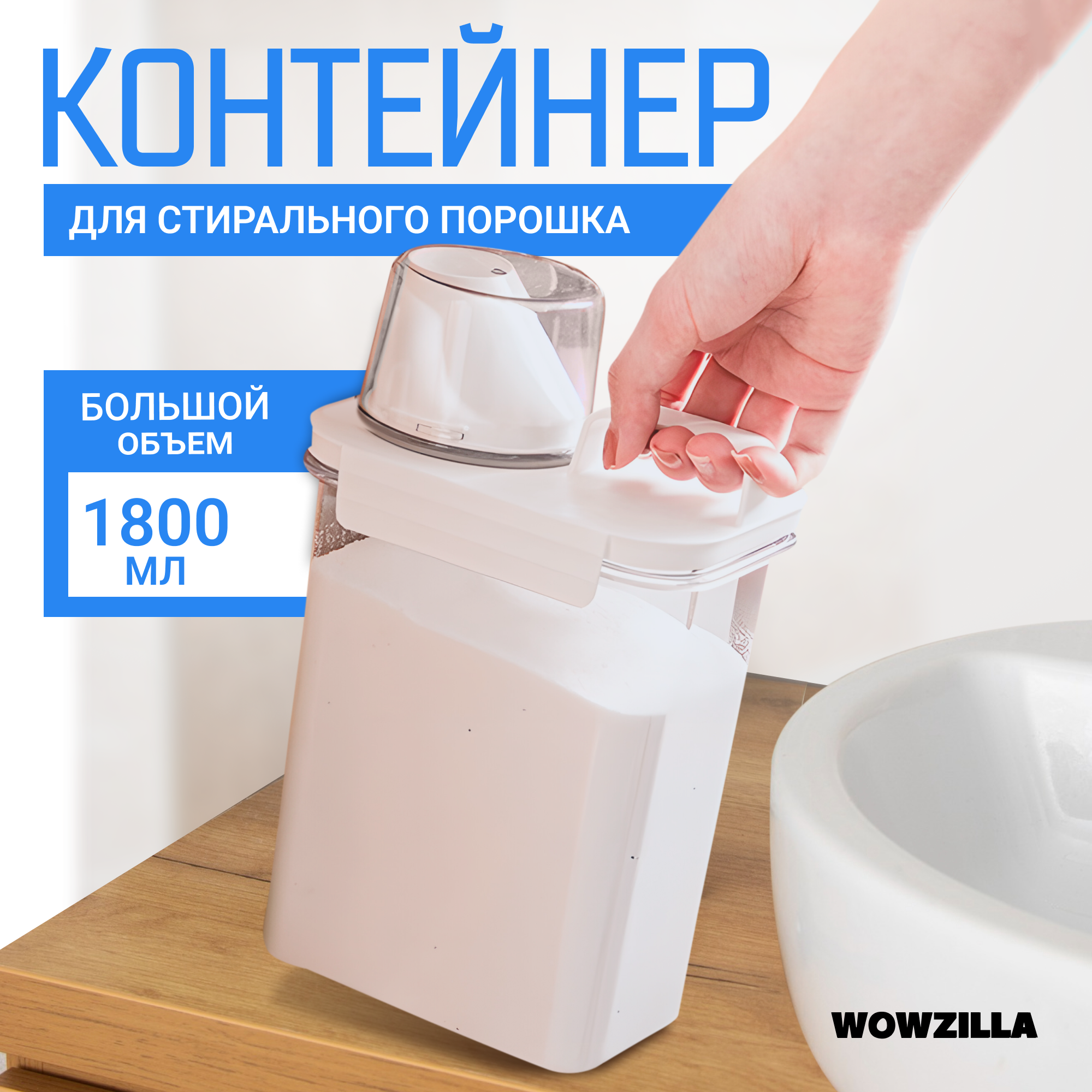 Контейнер для хранения порошка WOWZILLA Skoptal, 1800 мл