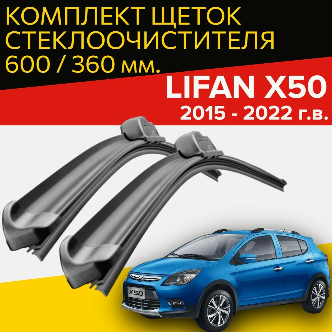 Щетки стеклоочистителя для Lifan X50 (2015 - 2022 г. в.) (600 и 360 мм) / Дворники для автомобиля лифан х50