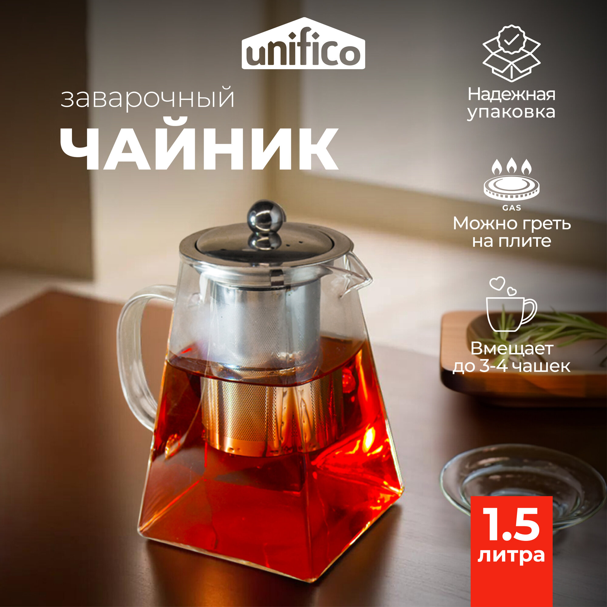 Чайник заварочный стеклянный Unifico 950 мл. с фильтром
