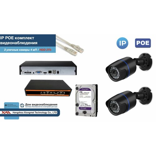 Полный IP POE комплект видеонаблюдения на 2 камеры (KIT2IPPOE100B4MP-HDD2Tb)