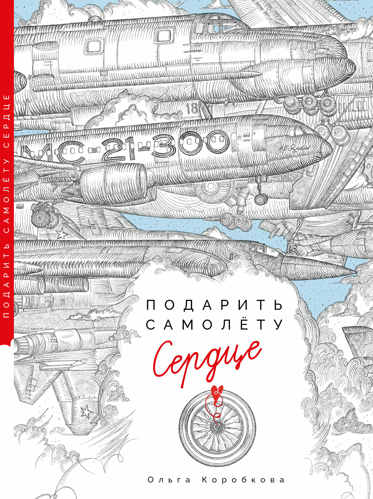 Подарить самолету сердце. Сказы Деда-Мотороведа