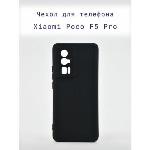 Чехол-накладка+силиконовый+для+телефона+Xiaomi Poco F5 Pro+противоударный+матовый+черный poco f5 pro