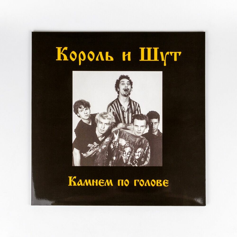 Виниловая пластинка Король и Шут - Камнем По Голове (LP+постер)