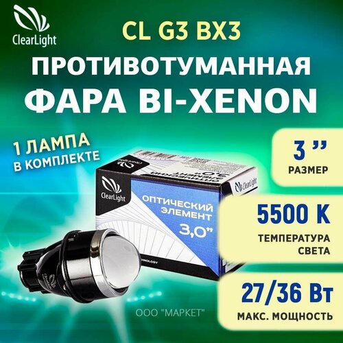 Универсальная линзованная противотуманная фара Clearlight Bi-Xenon 30 1ШТ 2590₽