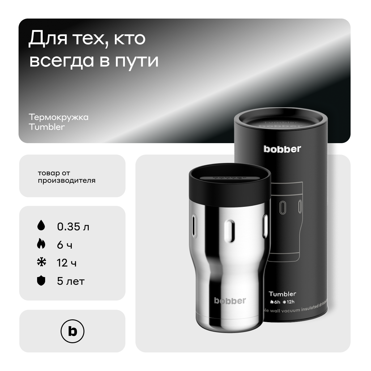 Bobber/Термокружка для чая и кофе Tumbler 350 мл/Glossy/держит тепло до 6 часов