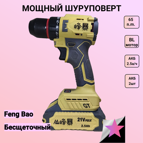 Шуруповерт Feng Bao FB 8610 GT аккумуляторный 65nm 2 АКБ по 25 а ч 6900₽