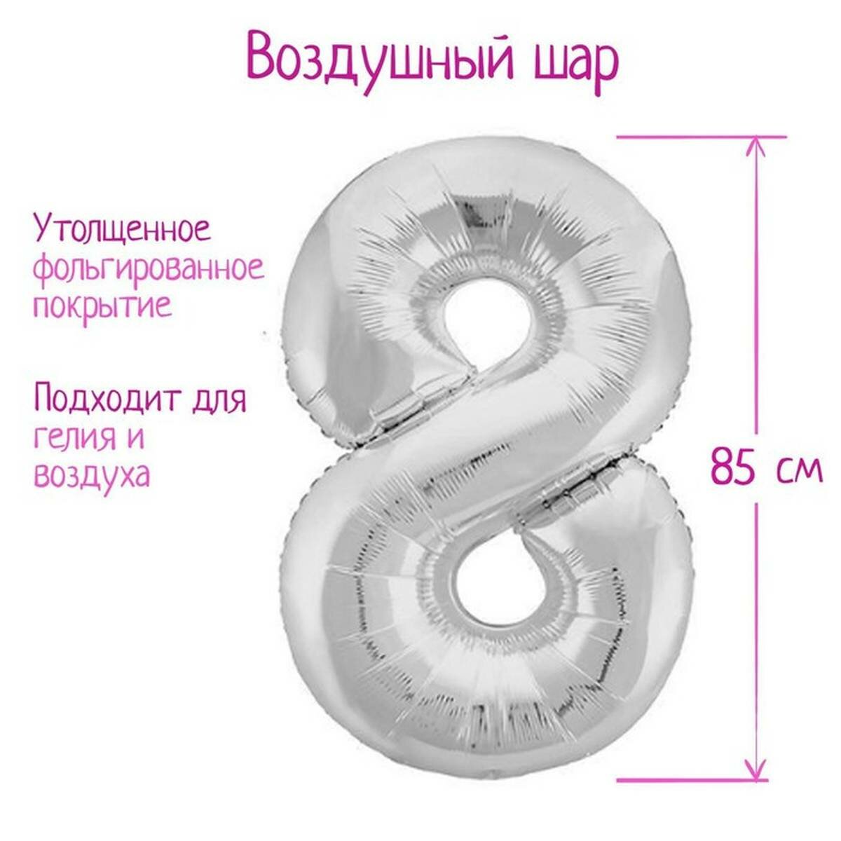 Шар Agura "Цифра 8" , фольгированный, серебристый, с клапаном, глянцевый, 102см — фото 1