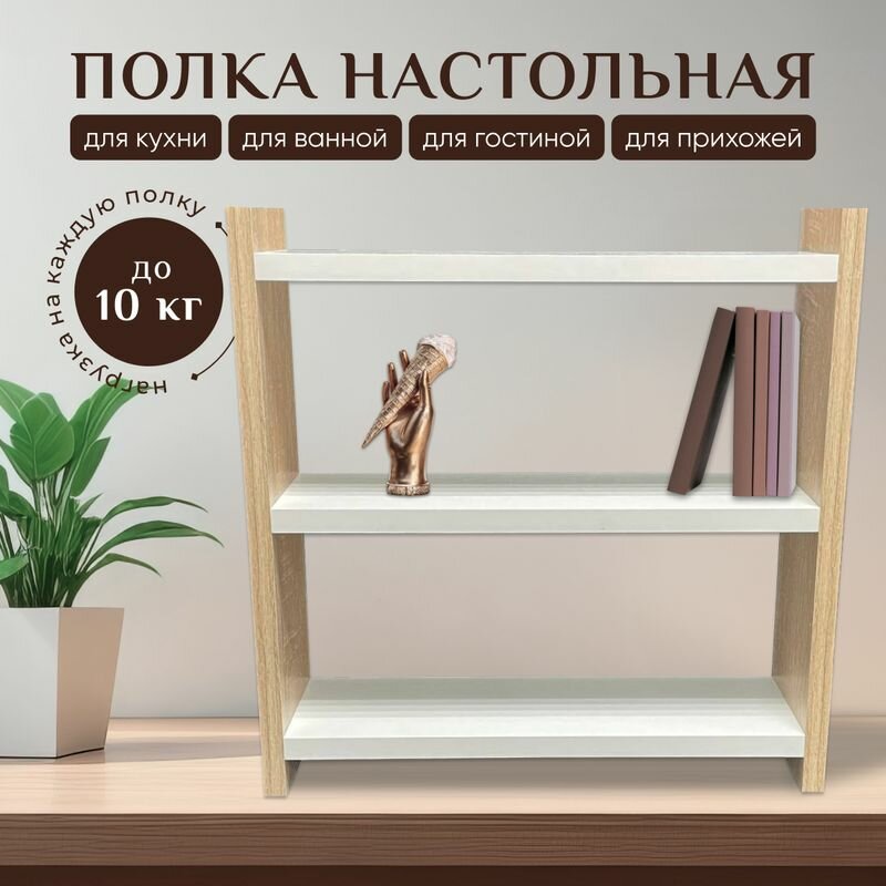 Полка деревянная настольная для книг, на кухню для специй, для учебников, сонома, белый, 40 х 40 х 12 см