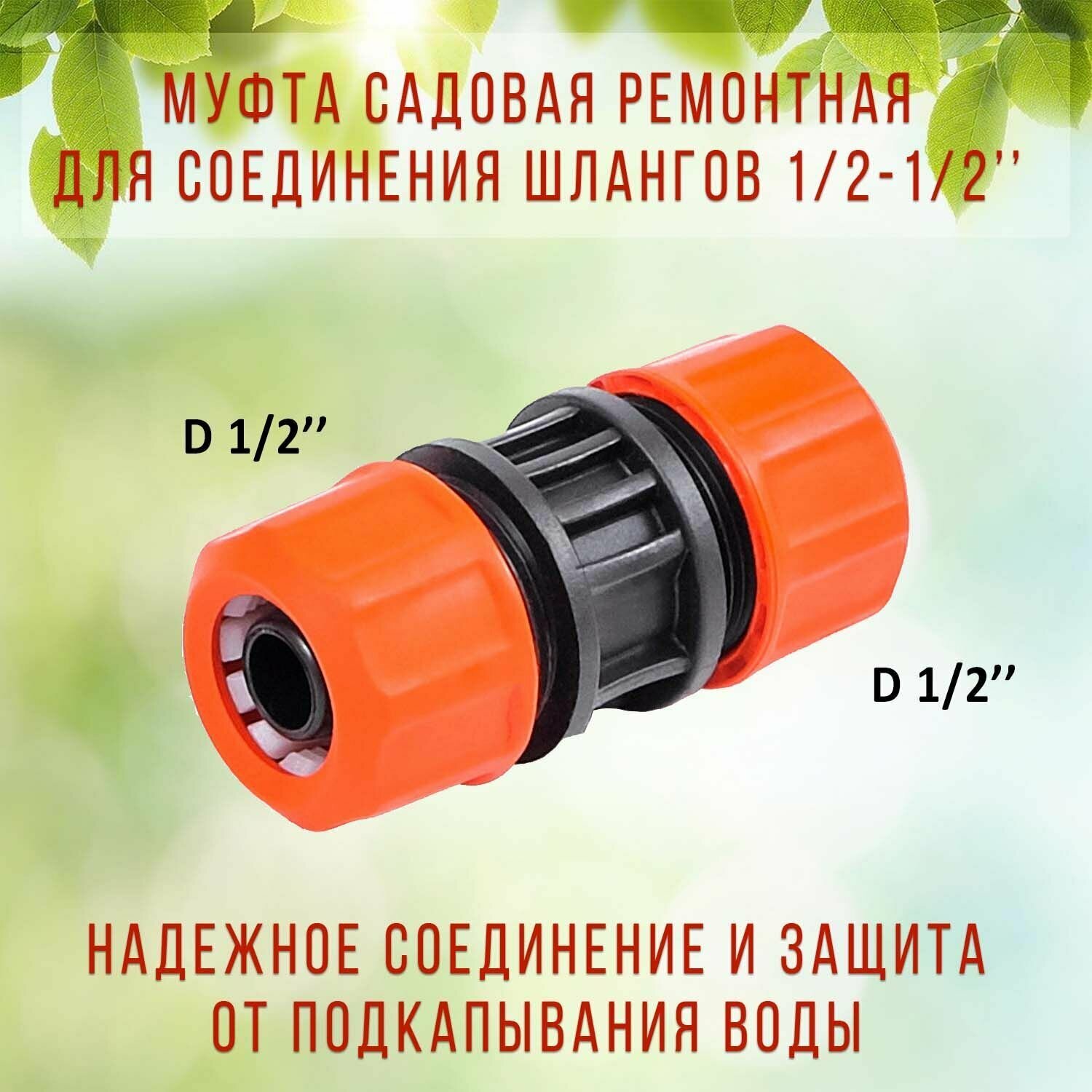 Муфта соединительная ЖУК 1/2" 1 шт.