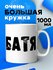 Большая кружка 1 литр для чая и кофе в подарок с принтом "Батя"