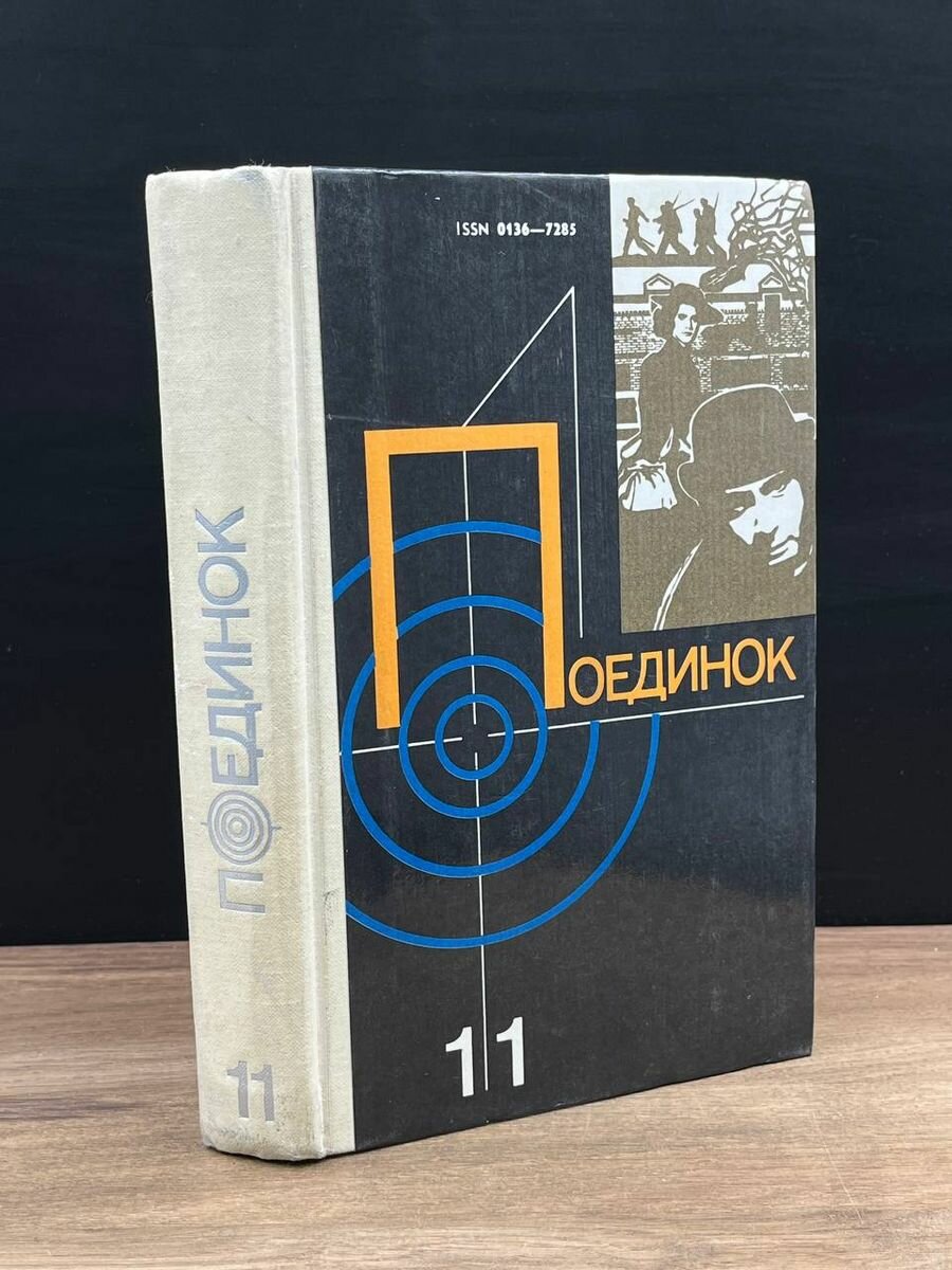 Поединок. Выпуск 11 1985